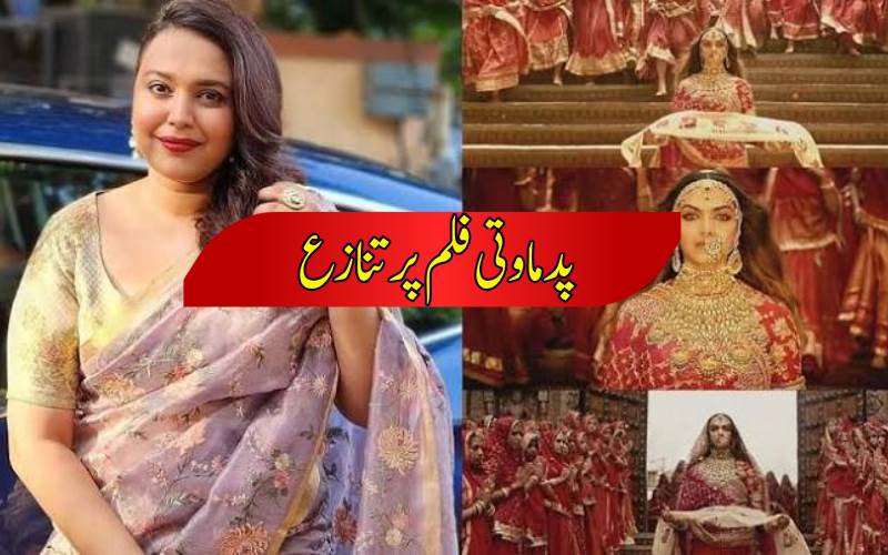 پدماوتی کے جوہر سین پر تنازع، سوارا بھاسکر نے اپنا مؤقف کیا واضح
